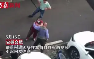 一楼业主不让车辆停在“门口”，将铁棍死死钉在车前却被车主轻松拔掉