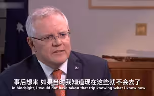 “早知道就不去度假了”澳总理承认联邦政府应对山火存在不足