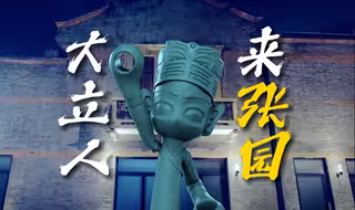 大立人来上海张园了！