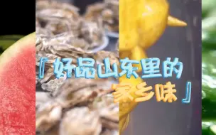 好品山东里的“家乡味” 唤起你味蕾上的记忆