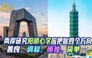 王杰：两岸研究阳明心学应把握四个方向——善良、调和、慎独、简单
