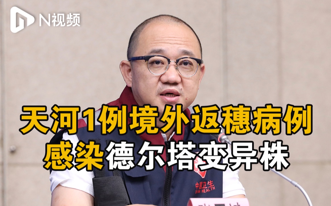 广州天河区昨日1例境外返穗人员感染病毒为德尔塔变异株