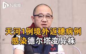 广州天河区昨日1例境外返穗人员感染病毒为德尔塔变异株