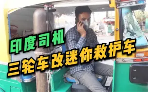 印度驾驶员把三轮车改迷你救护车 为抗疫尽绵薄之力