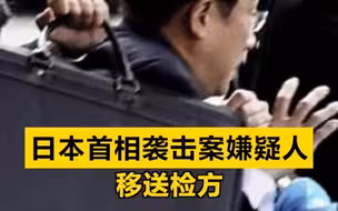 日本首相袭击案嫌疑人移送检方