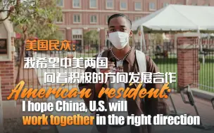 美国民众：我希望中美两国向着积极的方向发展合作