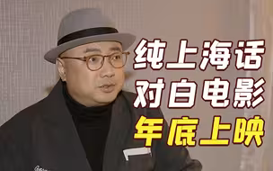 专访徐峥：我为啥拍了一部纯上海话对白的电影