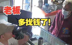 老板多找钱半小时后老人来退还 老板感动：还以为我少找钱了