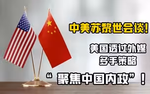 中美苏黎世会谈！美国透过外媒多手策略“聚焦中国内政”！