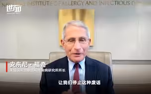 福奇回应与白宫紧张关系：别废话 赶紧控制疫情