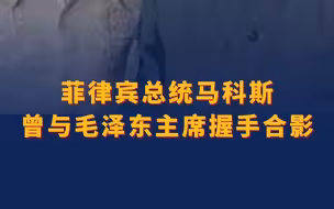 菲律宾总统马科斯曾与毛泽东主席握手合影。