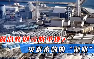 灾难来临的“前兆”？日本惊现诡异现象，核电站又传噩耗引发热议