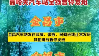 截至2022年8月10日9：00，甘肃省客运班线运行情况