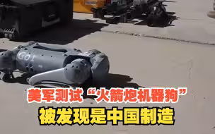 美军测试“火箭炮机器狗”，被美媒发现是中国制造：电商网站能买到，2700美元一只