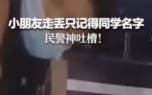 小朋友走丢只记得同学名字 民警神吐槽！