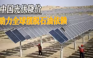 摆脱石油依赖，中国光伏大降价，使全球光伏需求增长40%