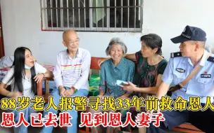88岁老人报警寻33年前救命恩人：恩人已去世，见到恩人妻子