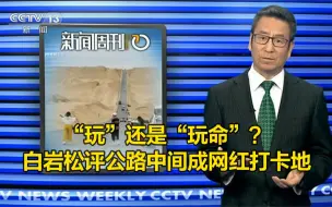 “玩”还是“玩命”？白岩松评公路中间成网红打卡地