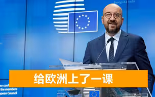 外媒：面对俄罗斯，欧盟知道会发生什么，而中国人则加倍回击