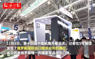 30秒看完珠海航展俄罗斯厂商展台