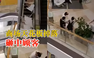 南京一商场天花板掉落砸中顾客：人无大碍，掉落原因在调查