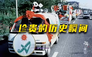 1990年你对亚运的记忆是什么？