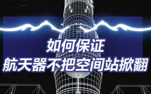 问天实验舱即将发射 又快又重的航天器为啥不会把空间站掀翻？