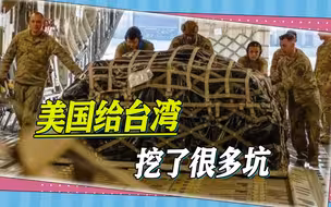 美国“新财年国防授权法案”一出台，台湾又输了，里面都是坑