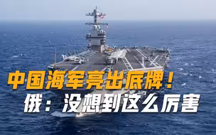 干得漂亮！终于不再隐藏，海军罕见亮出底牌，让世界看看中国力量