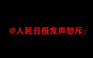 人民日报怒斥女主播不良行为