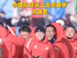 冠军拿到手软！冰上神龙摆尾漂移走位，太帅了吧👍