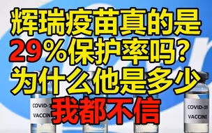 辉瑞疫苗真就29%保护率？为什么他是多少我都不信？