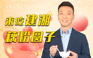 【康辉说】康辉喊你尝尝建湖藕粉圆子