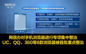 网信办对手机浏览器进行专项集中整治，UC等8款浏览器被首批重点整治