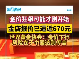金店报价逼近670元，黄金涨势难止步