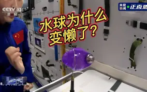 【天宫课堂第三课】专家解读水球为什么变懒了？