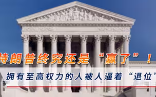 被逼下台？美国境内最高大法官被逼退位，分裂局面再次加剧