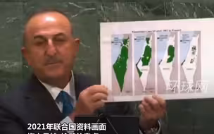历史画面！土耳其外长在联合国仗义执言，晒地图展示以色列如何侵占巴勒斯坦土地