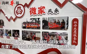 “两岸融创·妇女微家”在厦门翔安揭牌，争当妇女创业最强后盾