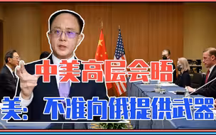 中美高层会晤，美国施压：不准向俄罗斯提供武器，中方回应不寻常
