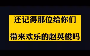 还记得那一首《大王叫我来巡山吗》？2月3日，它的演唱者#赵英俊因病去世 享年43岁