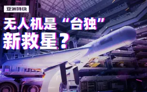 亚洲特快：无人机是“台独”新救星吗？