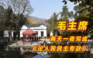 红色追寻|毛主席在香山双清别墅的办公室长什么样？