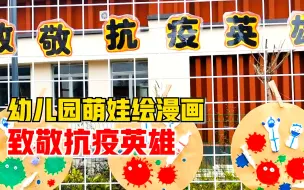 幼儿园萌娃绘漫画致敬抗疫英雄：疫情终将过去，愿山河无恙
