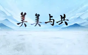 美美与共