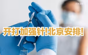 开打加强针，北京安排！