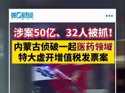 涉案50亿、32人被抓！内蒙古侦破一起医药领域特大虚开增值税发票案