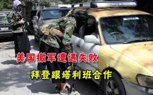 美国撤军遭遇重大失败，拜登跟塔利班合作，主动提供“死亡名单”