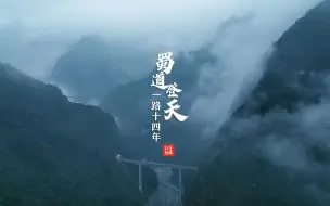 蜀道登天 一路十四年