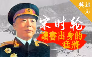 【谈英雄】读书出身的猛将：宋时轮